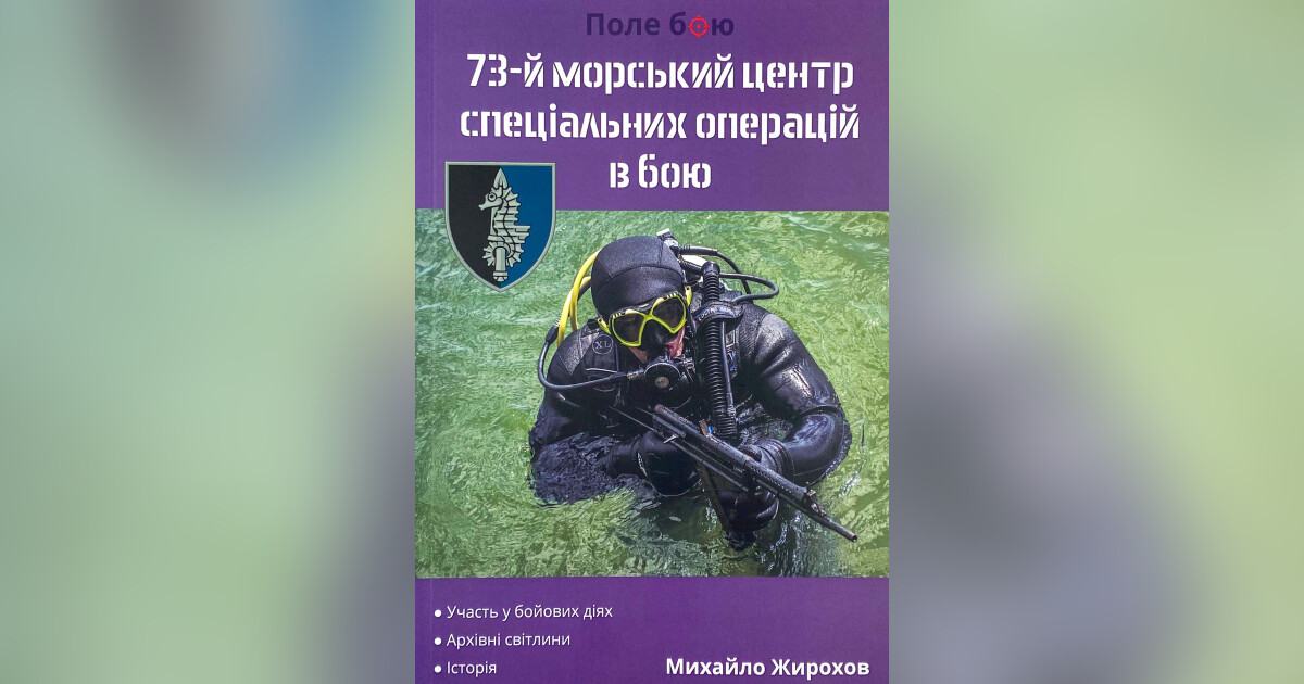 73-й морський центр спецальних операцій в бою | War Books