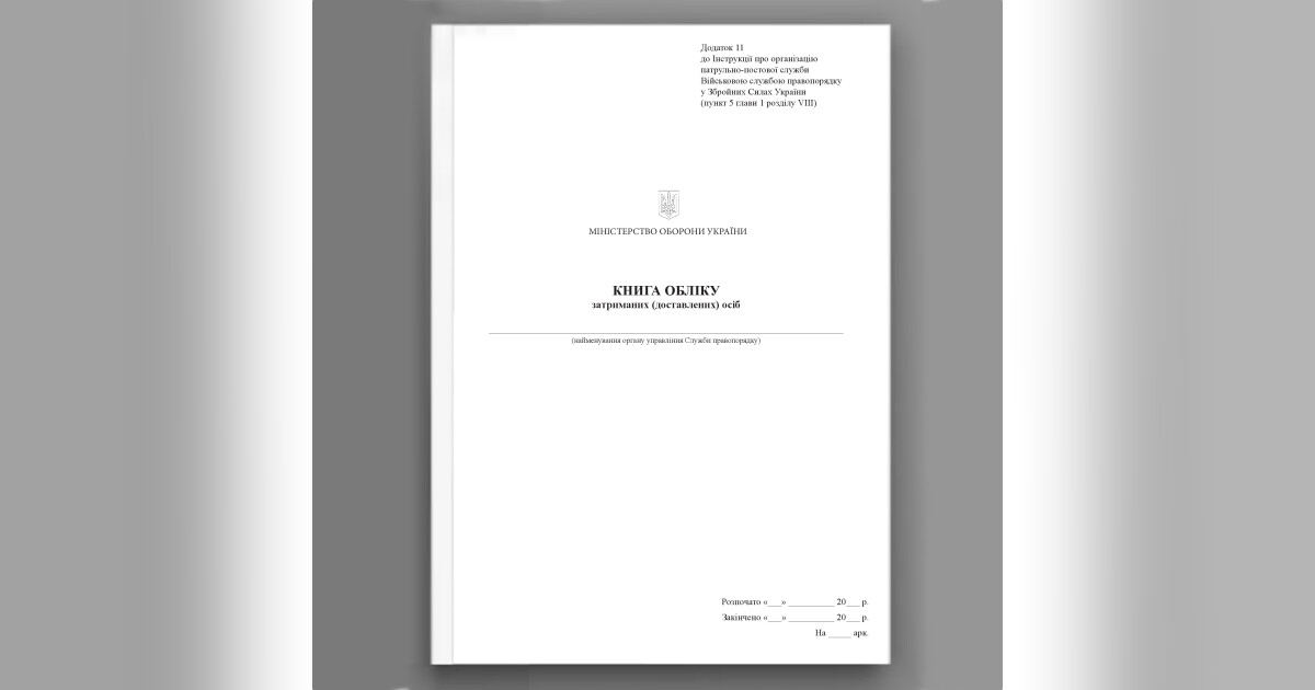 経営情報レポート　合冊本　第11巻 Книга обліку затриманих (доставлених) осіб (Додаток 11) | Наказ