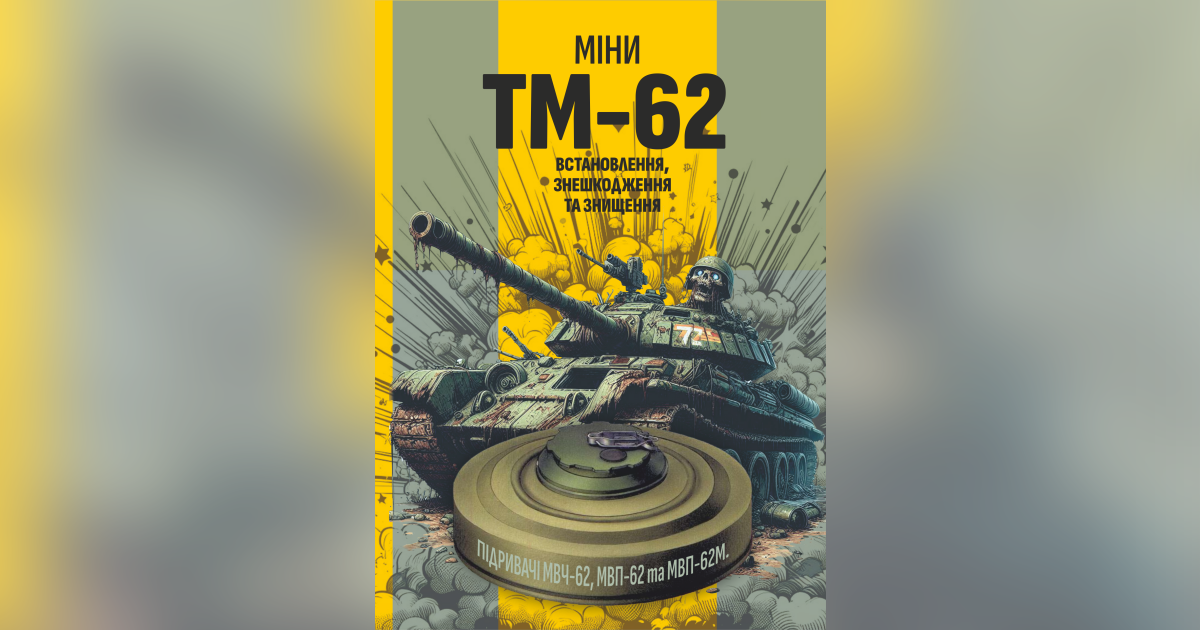 Міни TM-62. Встановлення, знешкодження та знищення | War Books