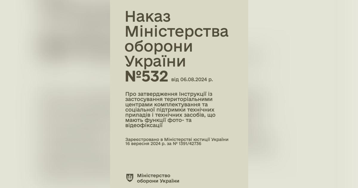 Наказ МОУ № 532 — Інструкції із застосування ТЦК та СП технічних