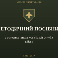 Методичний посібник з основних питань організації служби військ