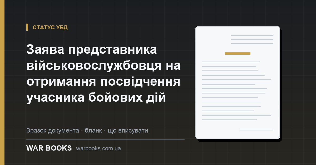 Заява представника військовослужбовця на отримання посвідчення учасника бойових дій