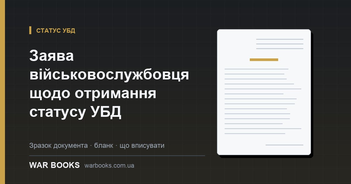 Заява військовослужбовця щодо отримання статусу УБД