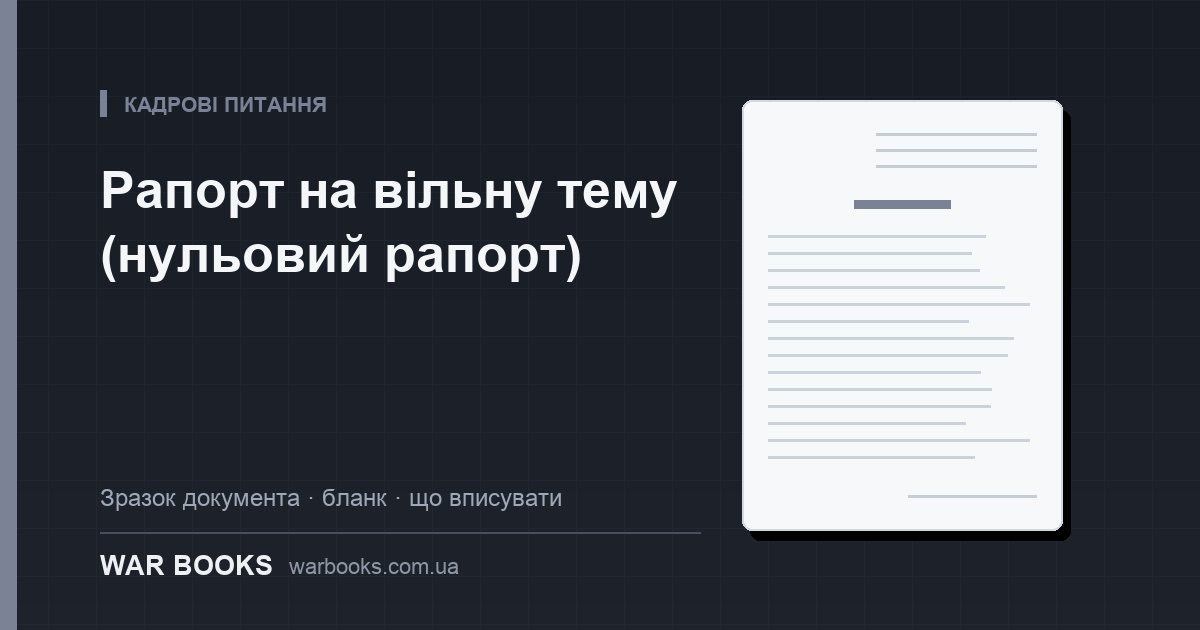Рапорт на вільну тему (нульовий рапорт)