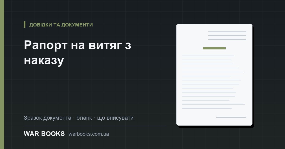 Рапорт на витяг з наказу