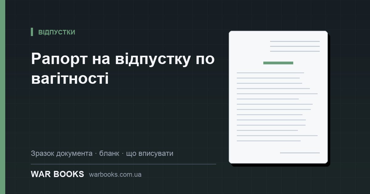 Рапорт на відпустку по вагітності