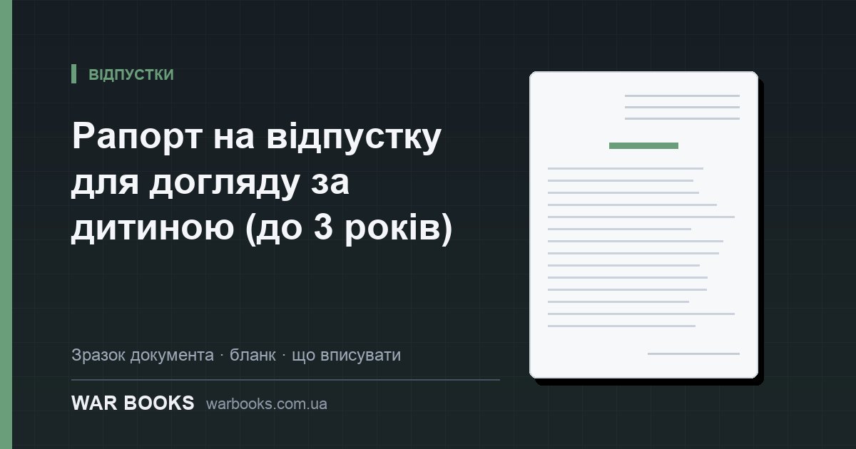 Рапорт на відпустку для догляду за дитиною (до 3 років)