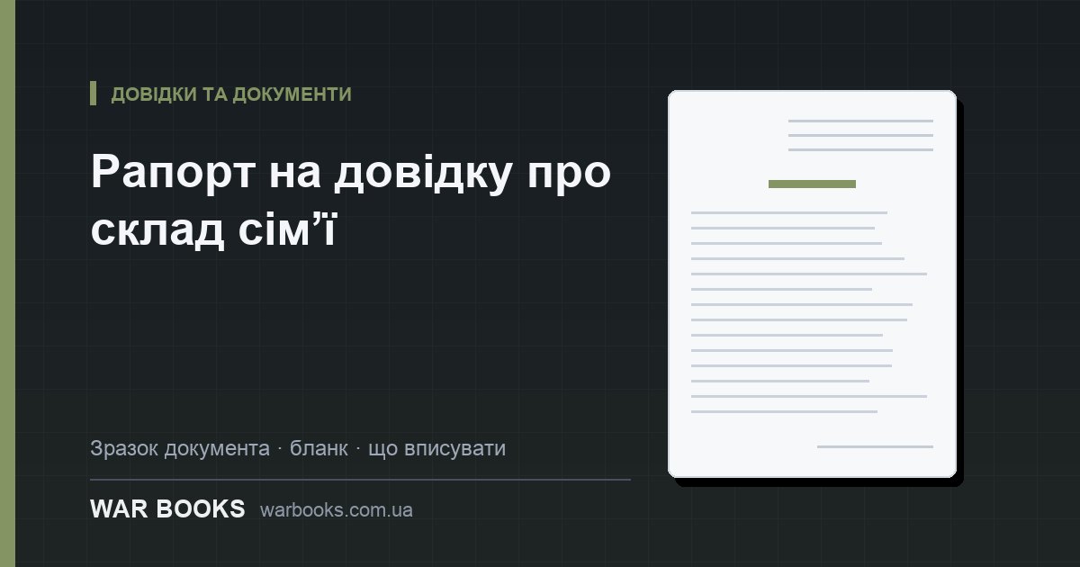 Рапорт на довідку про склад сім’ї