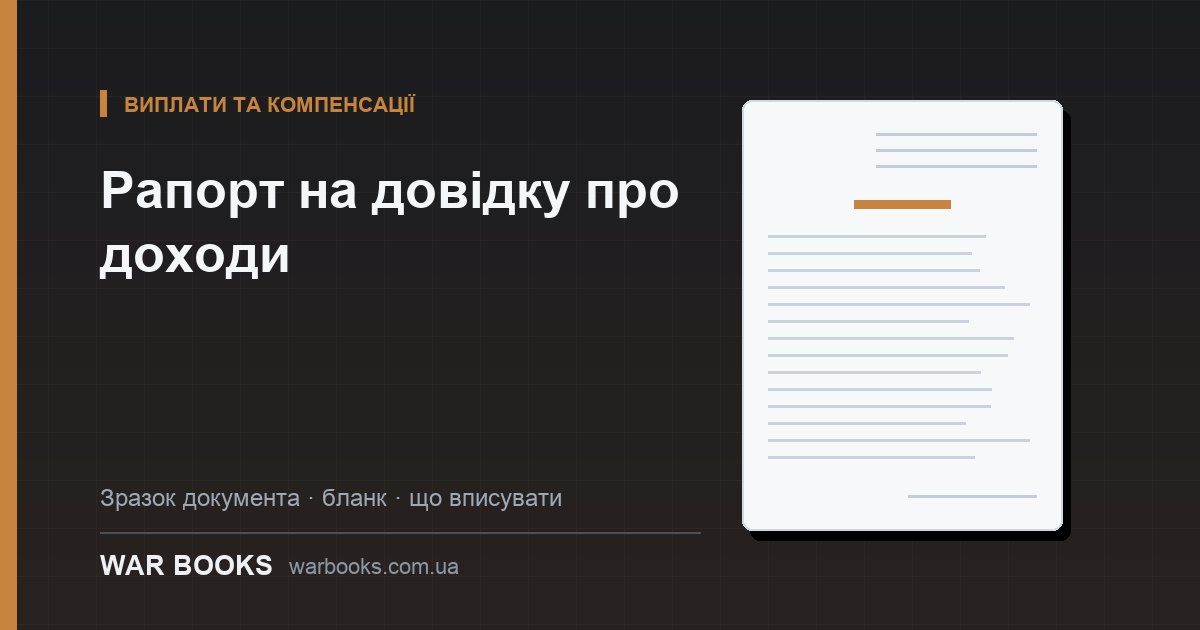 Рапорт на довідку про доходи