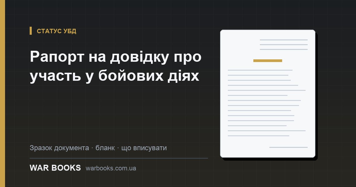 Рапорт на довідку про участь у бойових діях