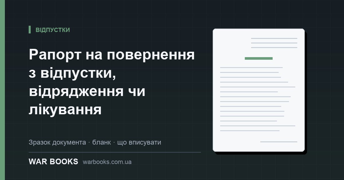 Рапорт на повернення з відпустки, відрядження чи лікування