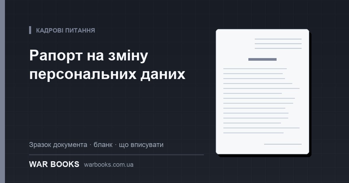 Рапорт на зміну персональних даних