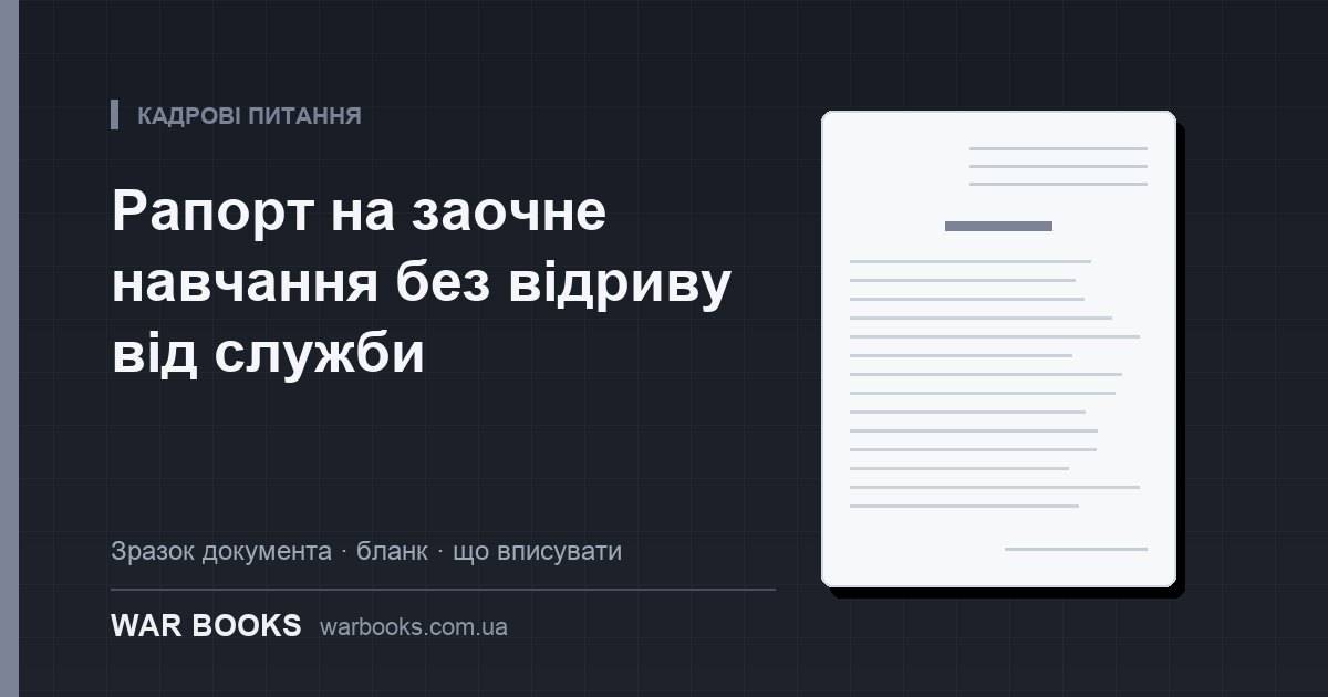 Рапорт на заочне навчання без відриву від служби