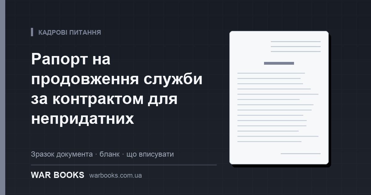 Рапорт на продовження служби за контрактом для непридатних