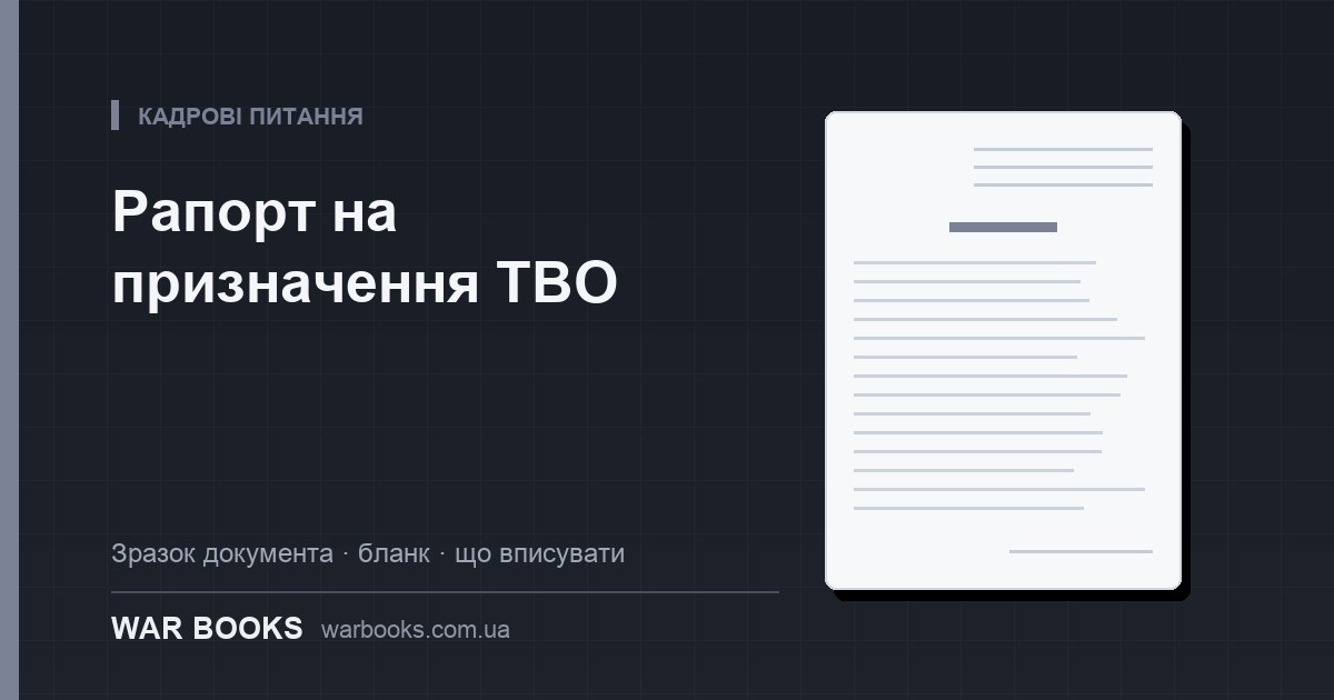 Рапорт на призначення ТВО