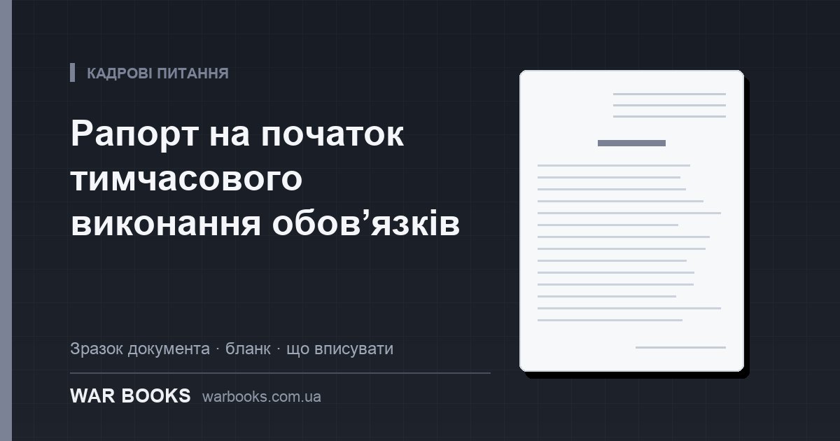 Рапорт на початок тимчасового виконання обов’язків