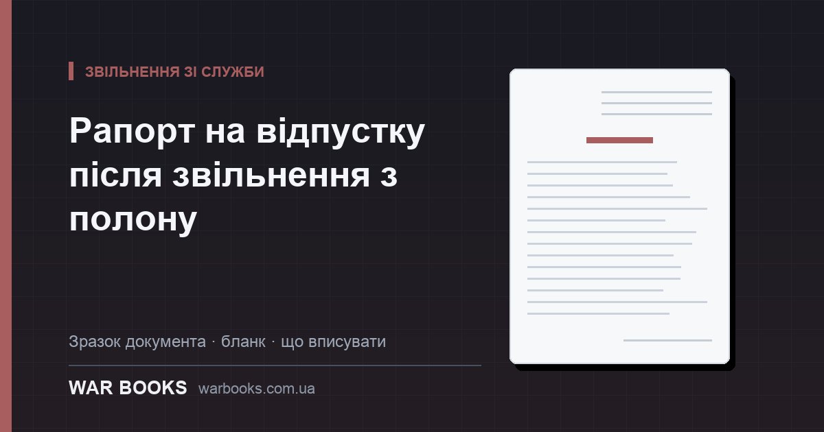 Рапорт на відпустку після звільнення з полону