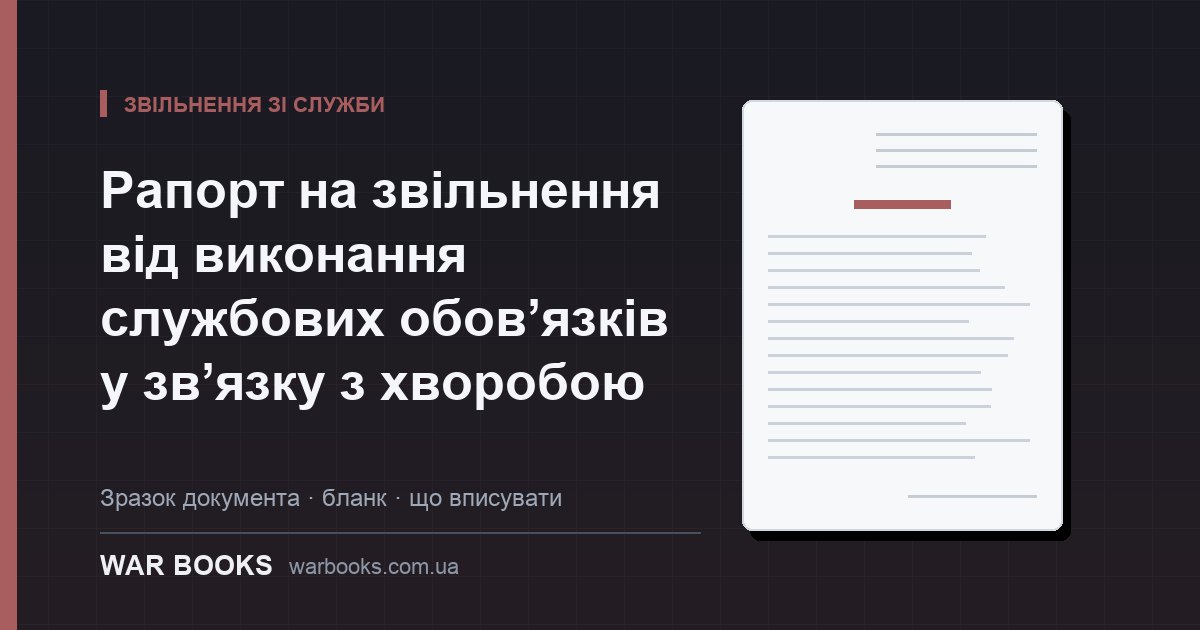 Рапорт на звільнення від виконання службових обов’язків у зв’язку з хворобою
