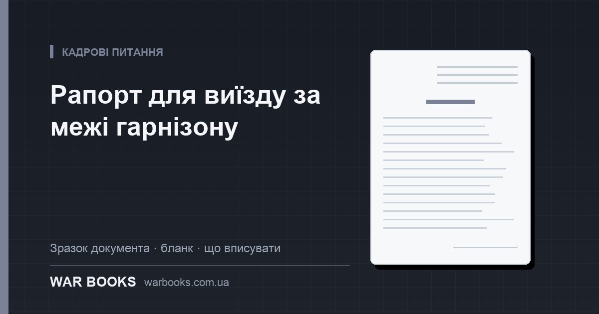 Рапорт для виїзду за межі гарнізону