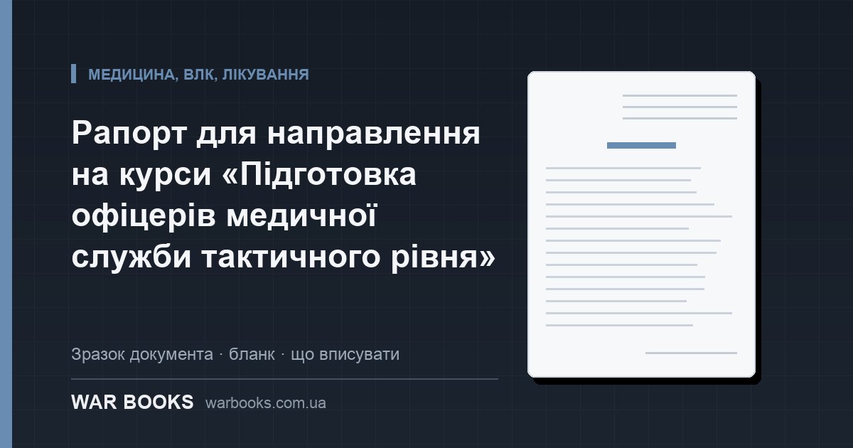 Рапорт для направлення на курси «Підготовка офіцерів медичної служби тактичного рівня»