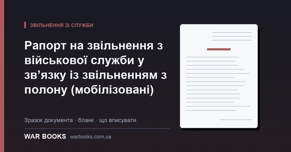 Рапорт на звільнення з військової служби у зв’язку із звільненням з полону (мобілізовані)