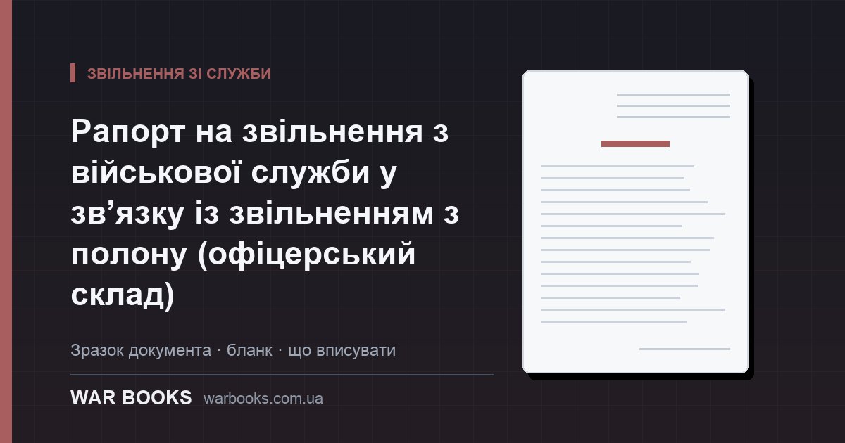 Рапорт на звільнення з військової служби у зв’язку із звільненням з полону (офіцерський склад)