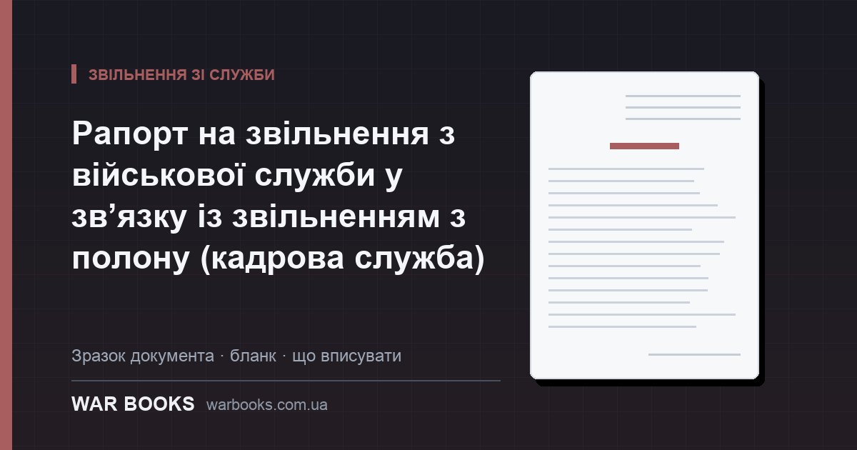 Рапорт на звільнення з військової служби у зв’язку із звільненням з полону (кадрова служба)