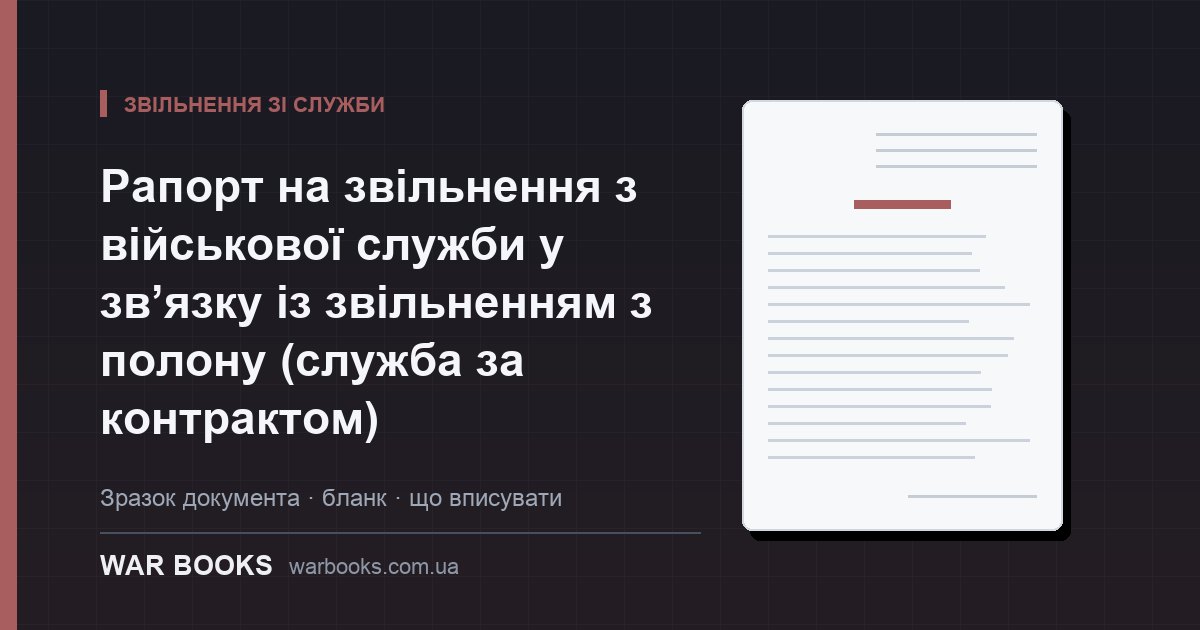 Рапорт на звільнення з військової служби у зв’язку із звільненням з полону (служба за контрактом)