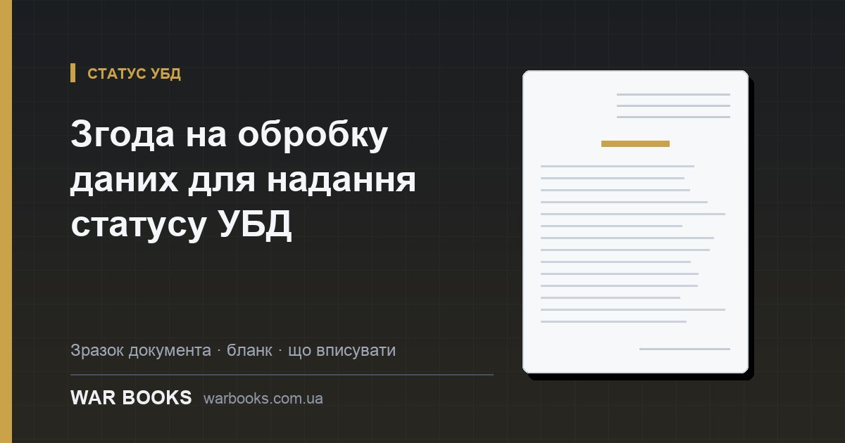 Згода на обробку даних для надання статусу УБД