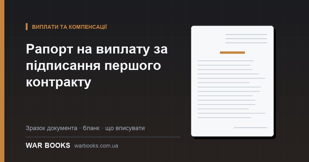Рапорт на виплату за підписання першого контракту