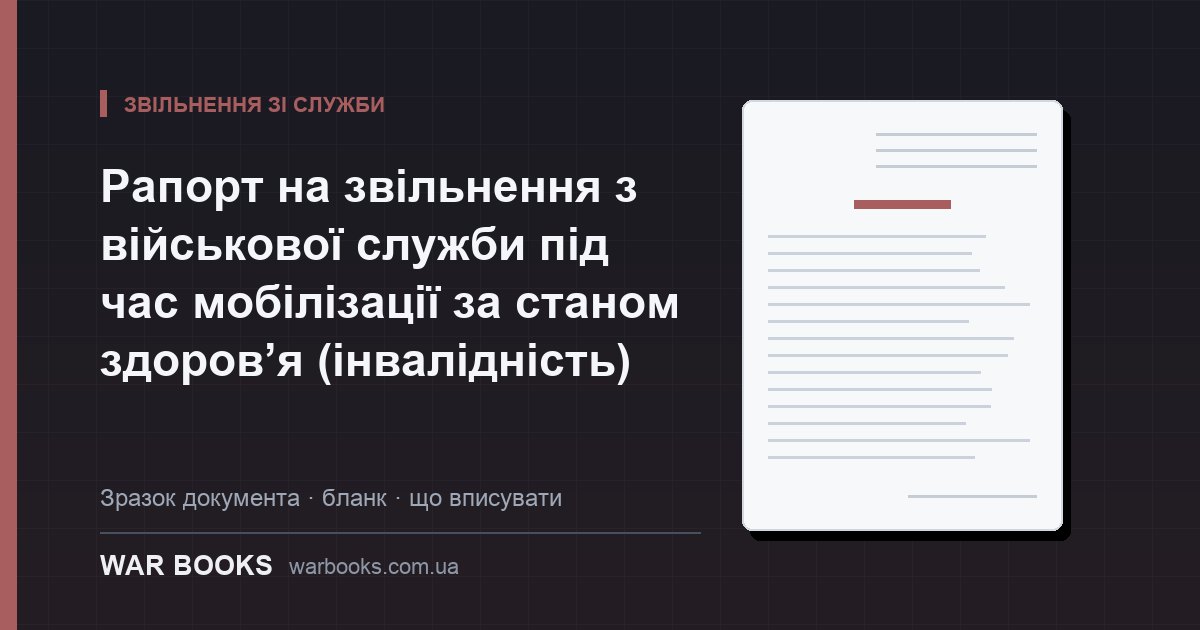 Рапорт на звільнення з військової служби під час мобілізації за станом здоров’я (інвалідність)