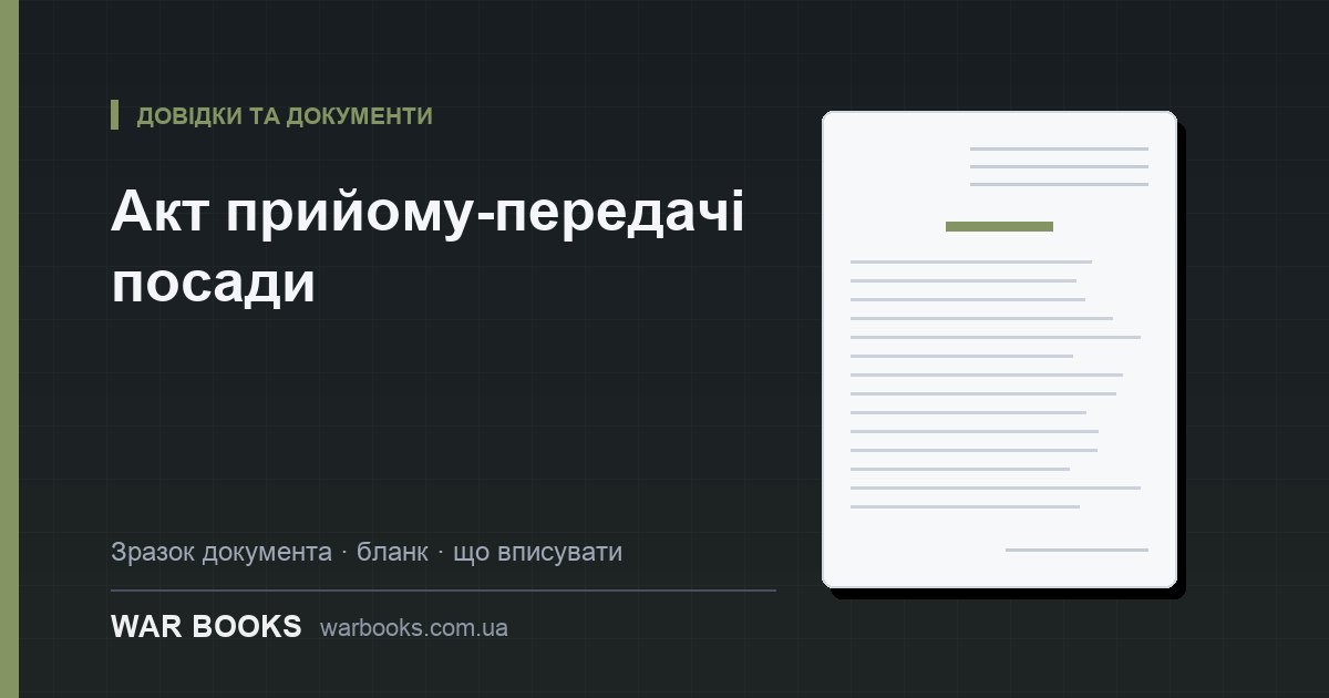 Акт прийому-передачі посади