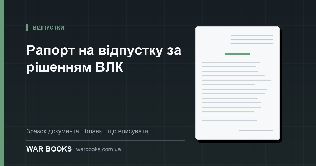 Рапорт на відпустку за рішенням ВЛК