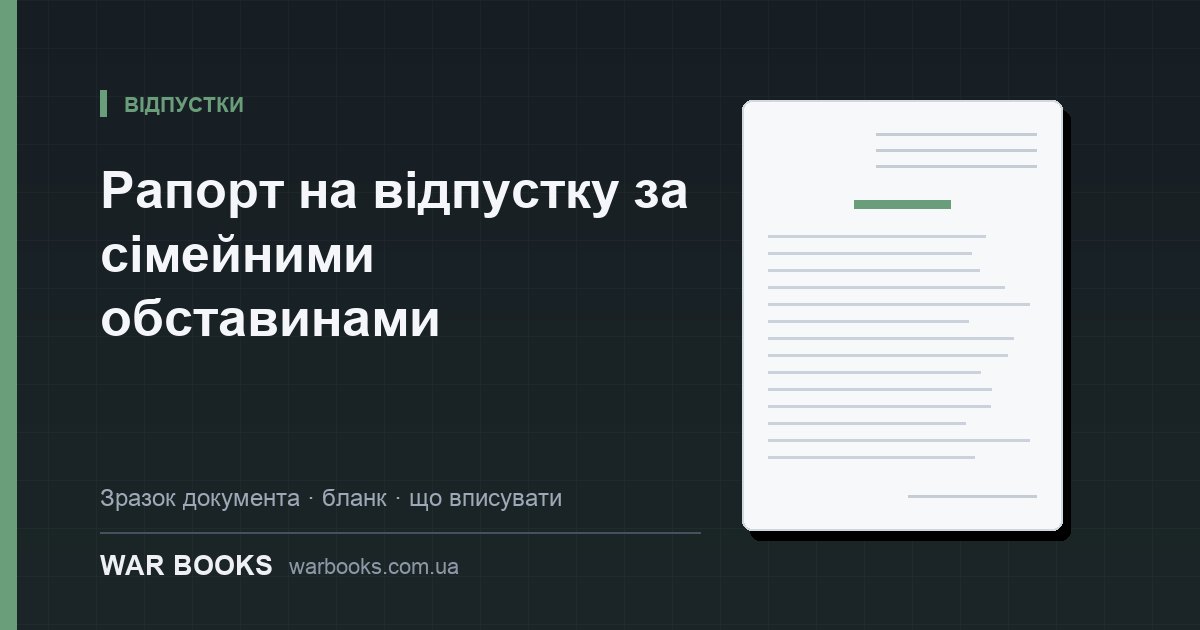 Рапорт на відпустку за сімейними обставинами