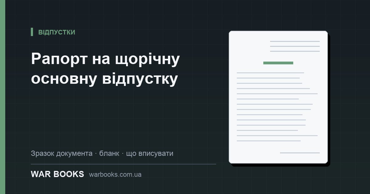 Рапорт на щорічну основну відпустку