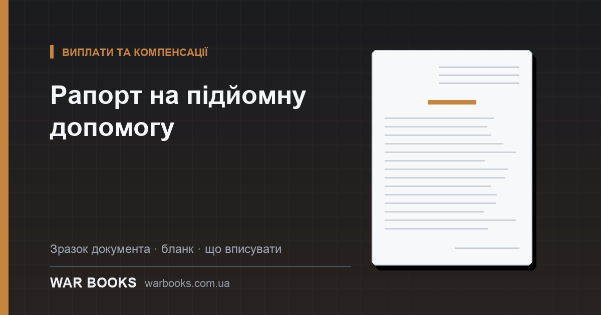 Рапорт на підйомну допомогу