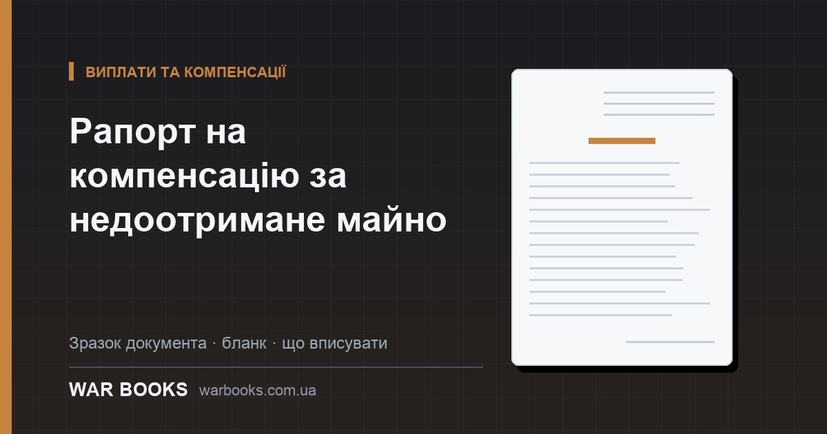 Рапорт на компенсацію за недоотримане майно