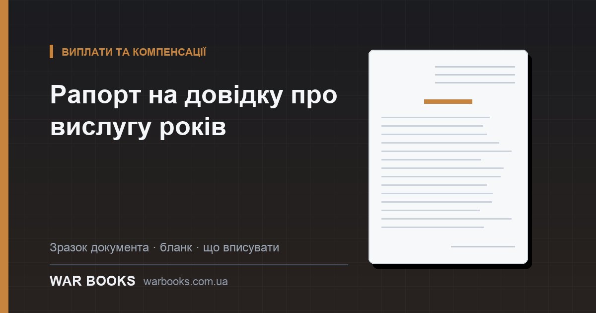 Рапорт на довідку про вислугу років