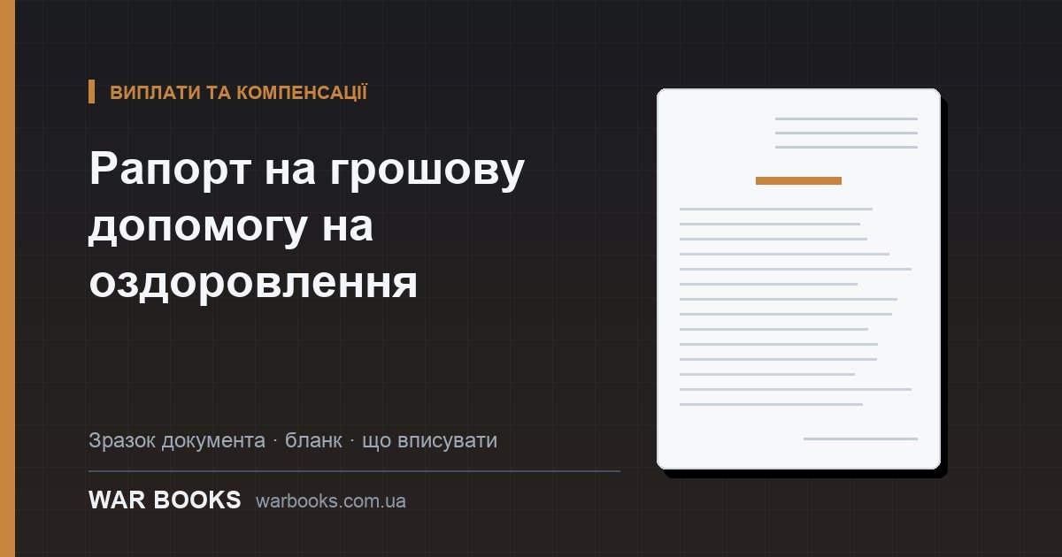 Рапорт на грошову допомогу на оздоровлення