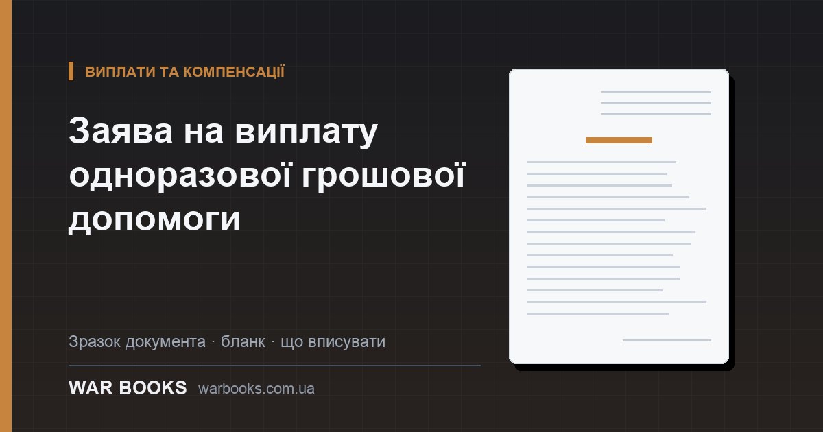Заява на виплату одноразової грошової допомоги