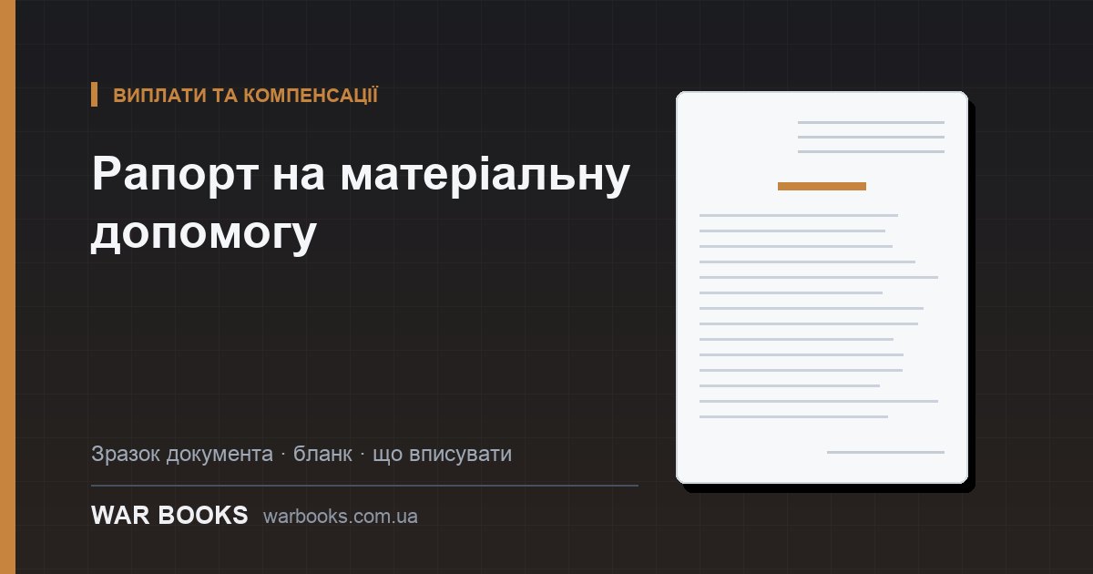 Рапорт на матеріальну допомогу
