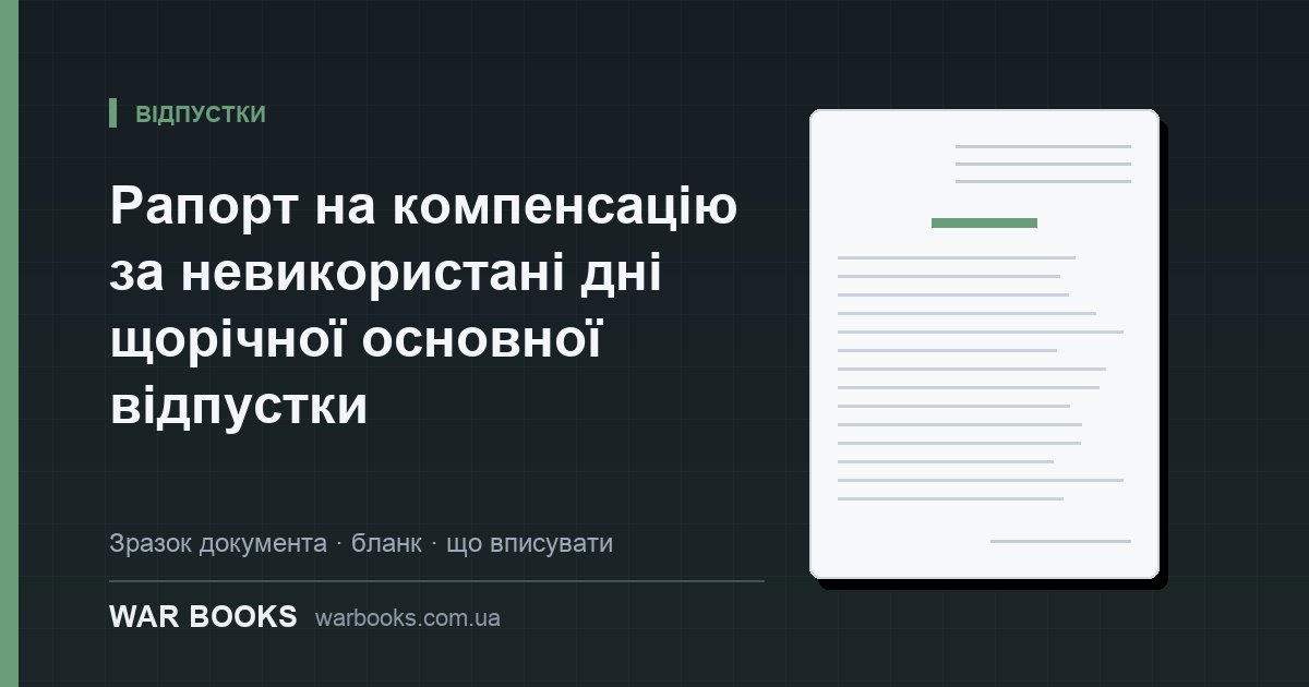 Рапорт на компенсацію за невикористані дні щорічної основної відпустки