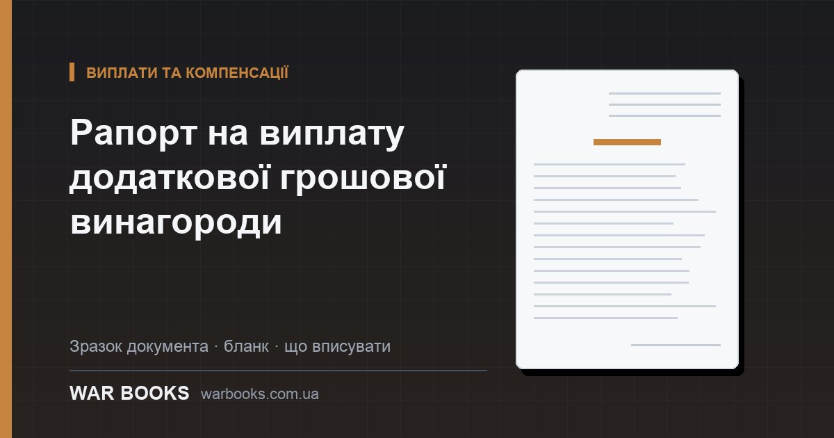 Рапорт на виплату додаткової грошової винагороди