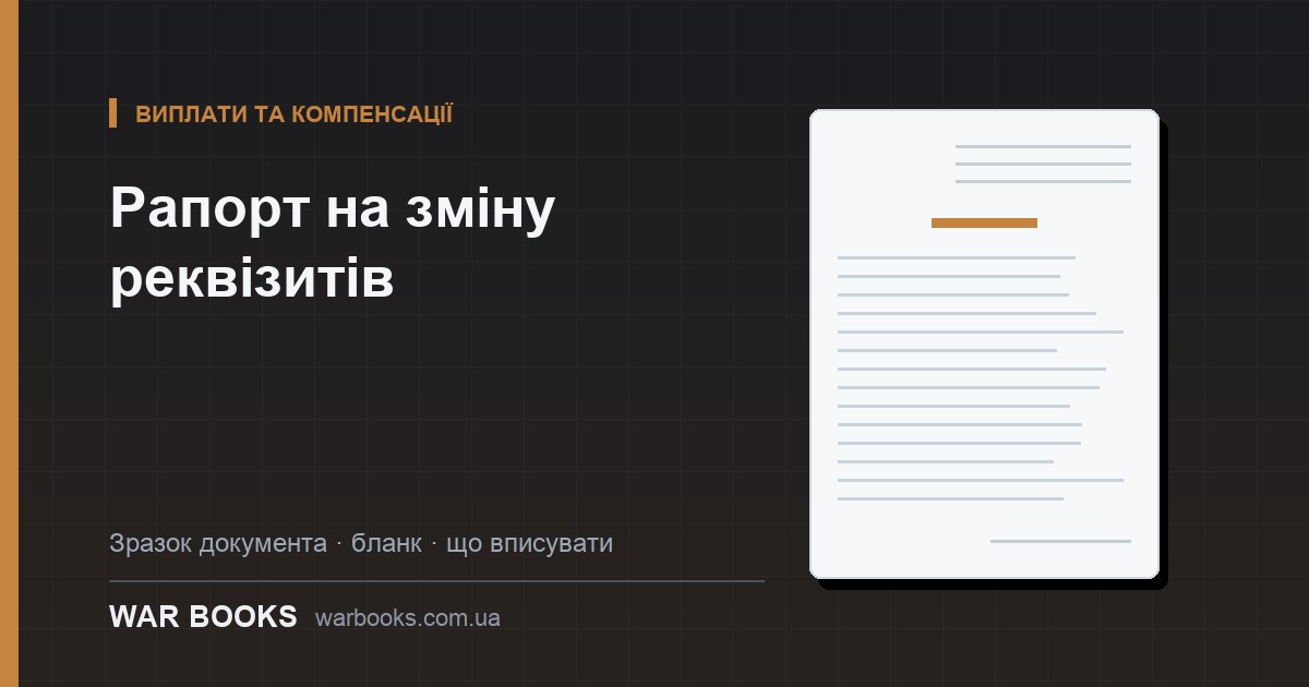 Рапорт на зміну реквізитів