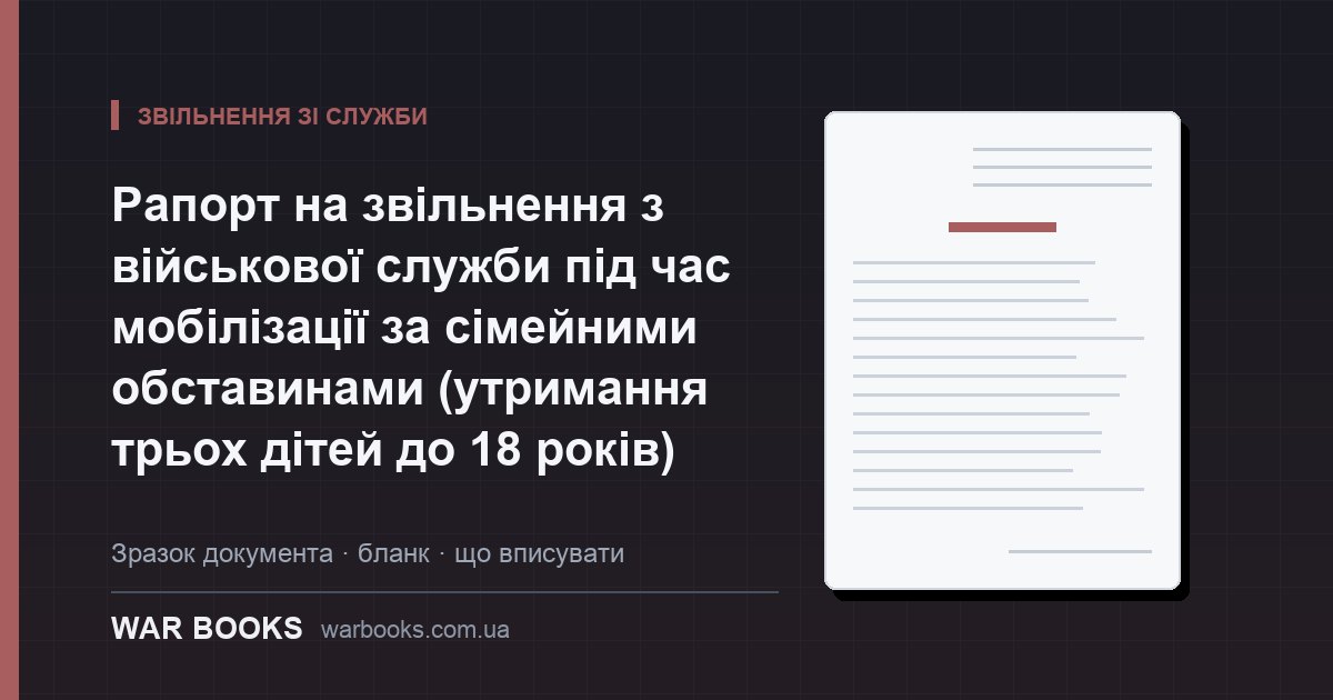 Рапорт на звільнення з військової служби під час мобілізації за сімейними обставинами (утримання трьох дітей до 18 років)