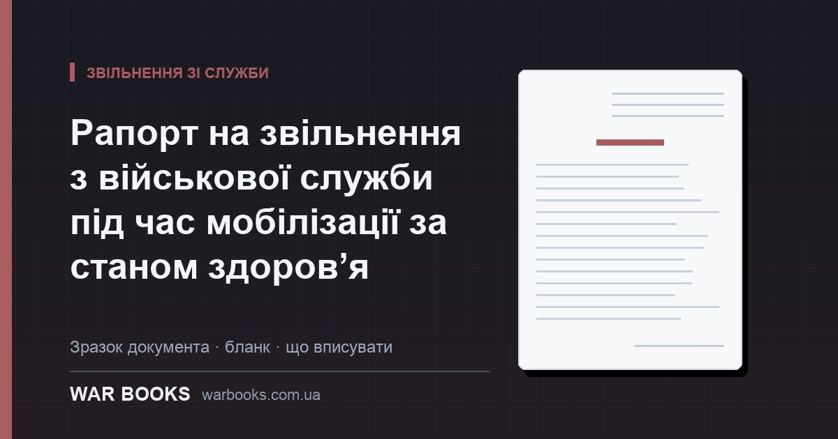 Рапорт на звільнення з військової служби під час мобілізації за станом здоров’я