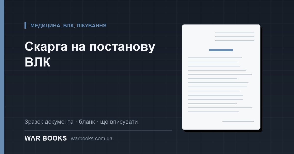 Скарга на постанову ВЛК