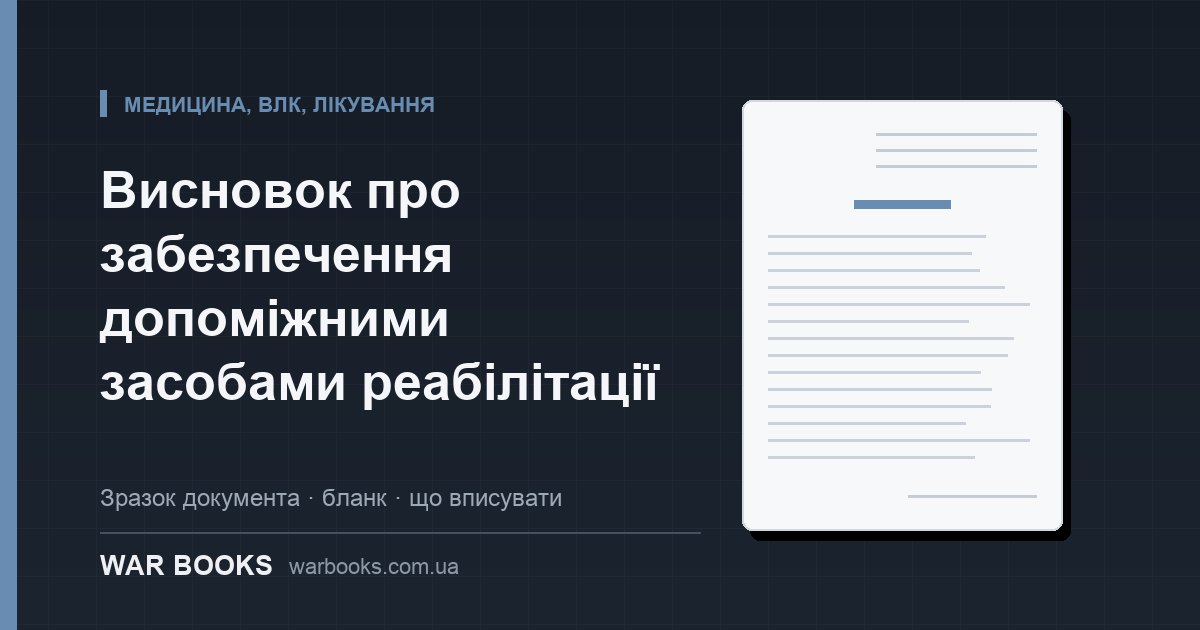 Висновок про забезпечення допоміжними засобами реабілітації