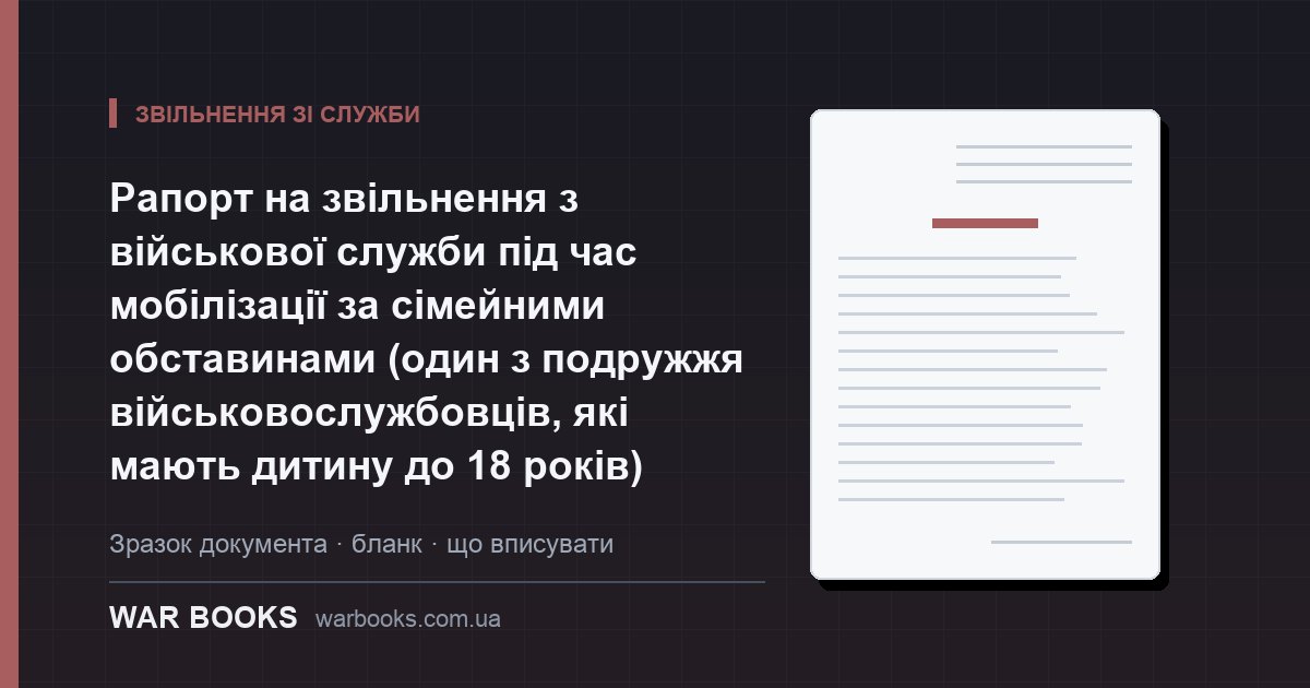 Рапорт на звільнення з військової служби під час мобілізації за сімейними обставинами (один з подружжя військовослужбовців, які мають дитину до 18 років)