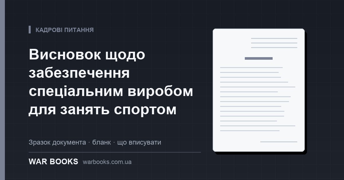 Висновок щодо забезпечення спеціальним виробом для занять спортом